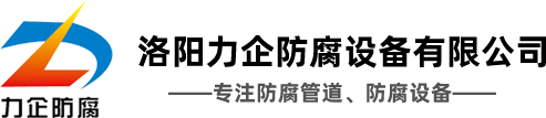 如何處理鋼襯塑管道內(nèi)殘留水雜質(zhì)的問題呢？-洛陽力企防腐設備有限公司